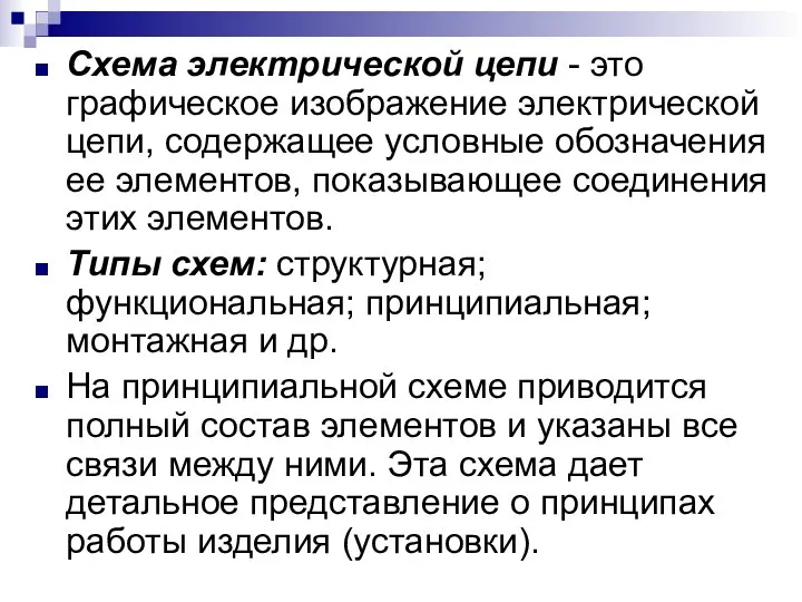 Схема электрической цепи - это графическое изображение электрической цепи, содержащее условные обозначения