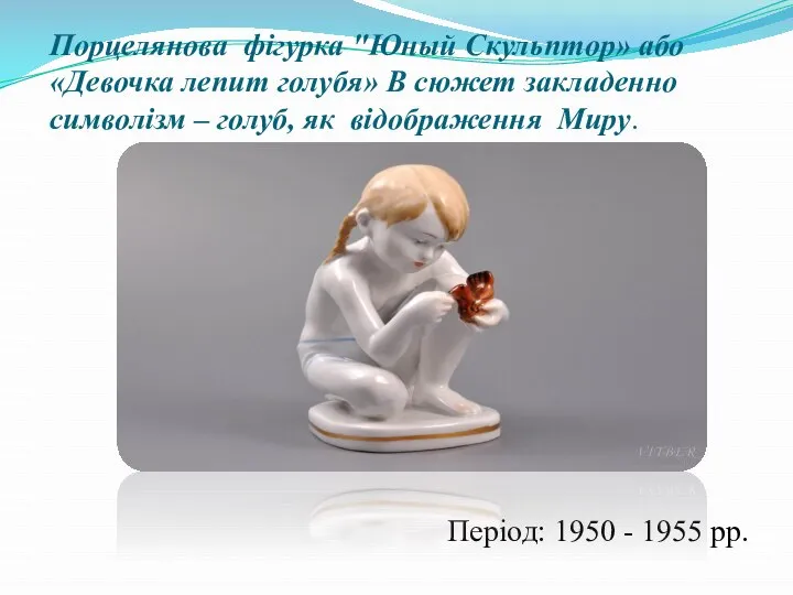 Порцелянова фігурка "Юный Скульптор» або «Девочка лепит голубя» В сюжет закладенно символізм