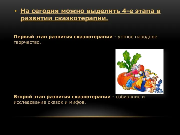 На сегодня можно выделить 4-е этапа в развитии сказкотерапии. Первый этап развития