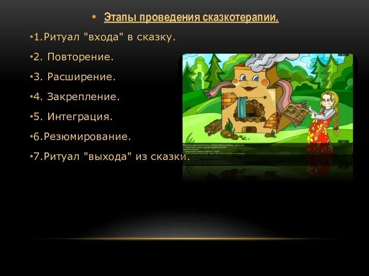 Этапы проведения сказкотерапии. 1.Ритуал "входа" в сказку. 2. Повторение. 3. Расширение. 4.