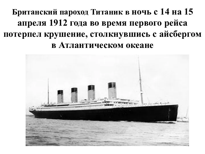Британский пароход Титаник в ночь с 14 на 15 апреля 1912 года