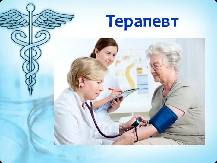 Терапевт