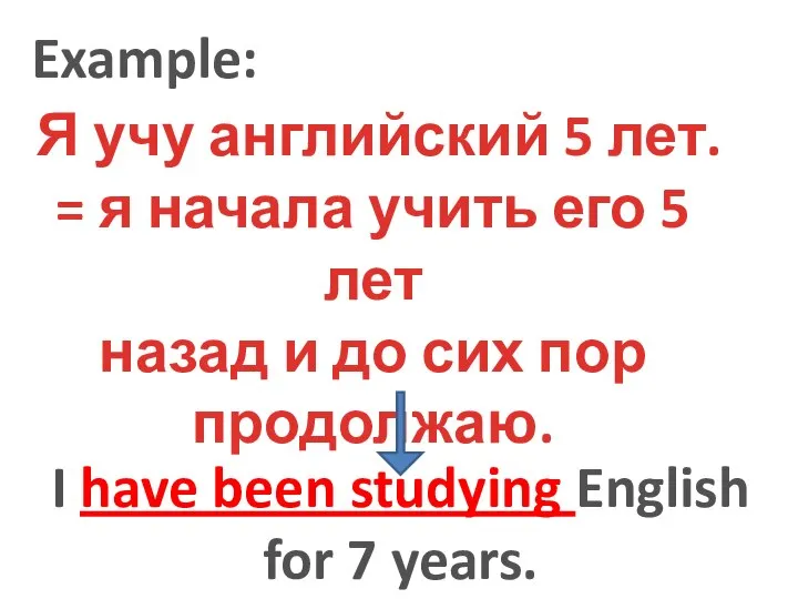 Example: Я учу английский 5 лет. = я начала учить его 5