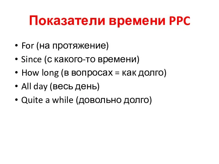 Показатели времени PPC For (на протяжение) Since (с какого-то времени) How long