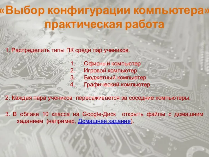 «Выбор конфигурации компьютера» практическая работа 1. Распределить типы ПК среди пар учеников.