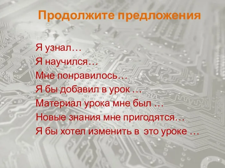 Продолжите предложения Я узнал… Я научился… Мне понравилось… Я бы добавил в