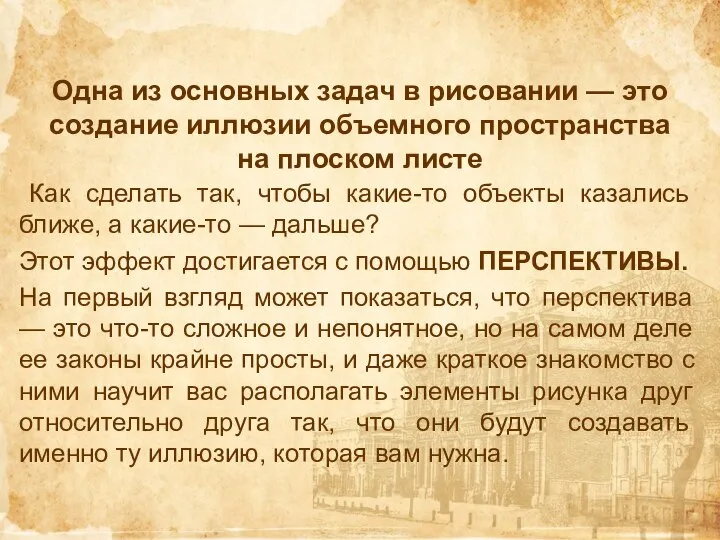 Одна из основных задач в рисовании — это создание иллюзии объемного пространства