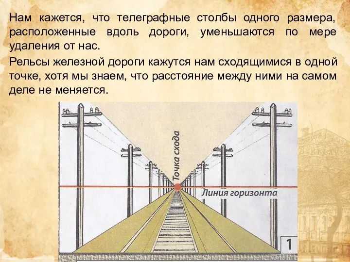 Нам кажется, что телеграфные столбы одного размера, расположенные вдоль дороги, уменьшаются по