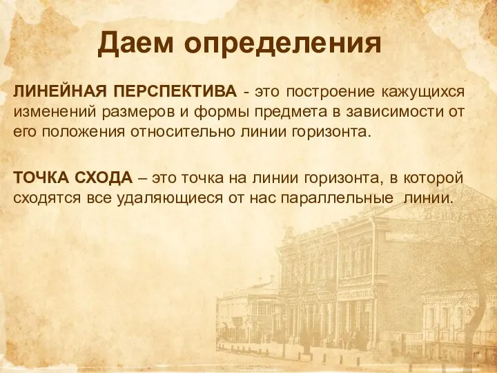 Даем определения ЛИНЕЙНАЯ ПЕРСПЕКТИВА - это построение кажущихся изменений размеров и формы