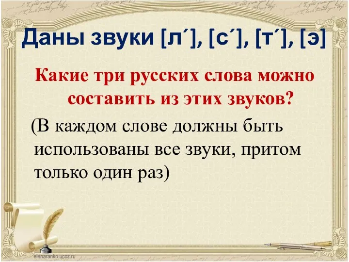 Даны звуки [л´], [с´], [т´], [э] Какие три русских слова можно составить