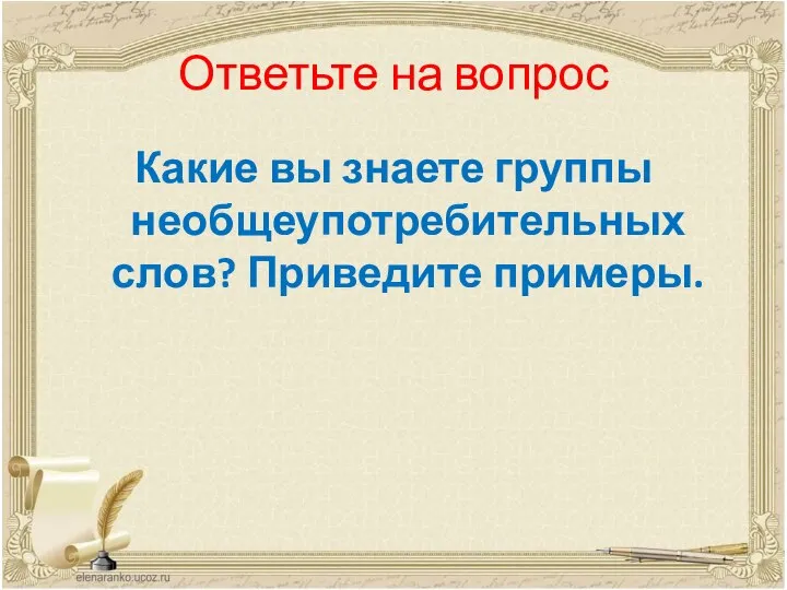 Ответьте на вопрос Какие вы знаете группы необщеупотребительных слов? Приведите примеры.