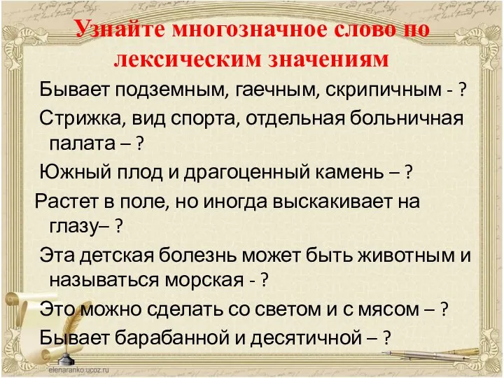 Узнайте многозначное слово по лексическим значениям Бывает подземным, гаечным, скрипичным - ?