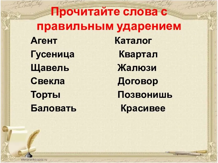 Прочитайте слова с правильным ударением Агент Каталог Гусеница Квартал Щавель Жалюзи Свекла