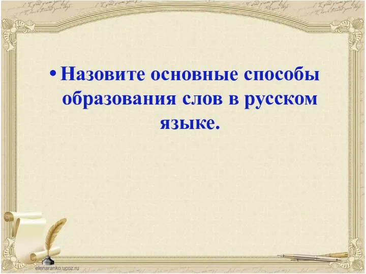 Назовите основные способы образования слов в русском языке.