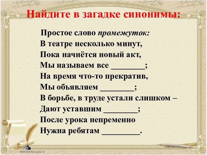 Найдите в загадке синонимы: Простое слово промежуток: В театре несколько минут, Пока