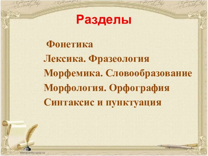 Разделы Фонетика Лексика. Фразеология Морфемика. Словообразование Морфология. Орфография Синтаксис и пунктуация