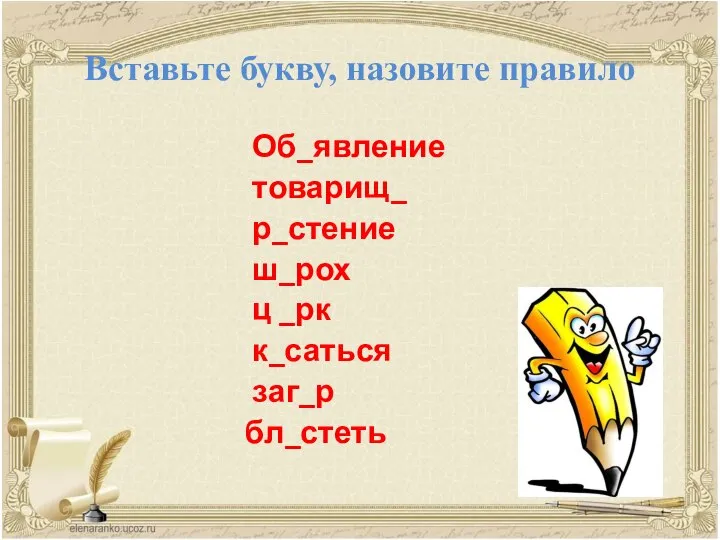 Вставьте букву, назовите правило Об_явление товарищ_ р_стение ш_рох ц _рк к_саться заг_р бл_стеть