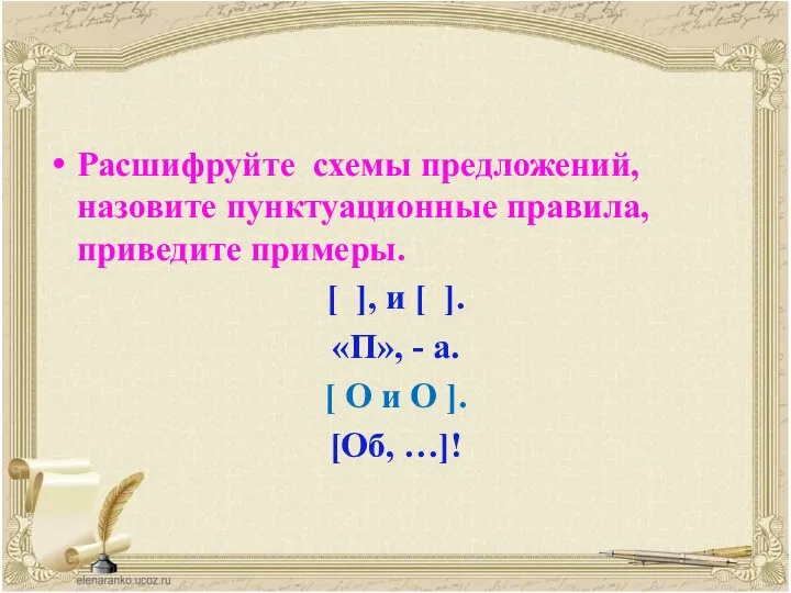 Расшифруйте схемы предложений, назовите пунктуационные правила, приведите примеры. [ ], и [