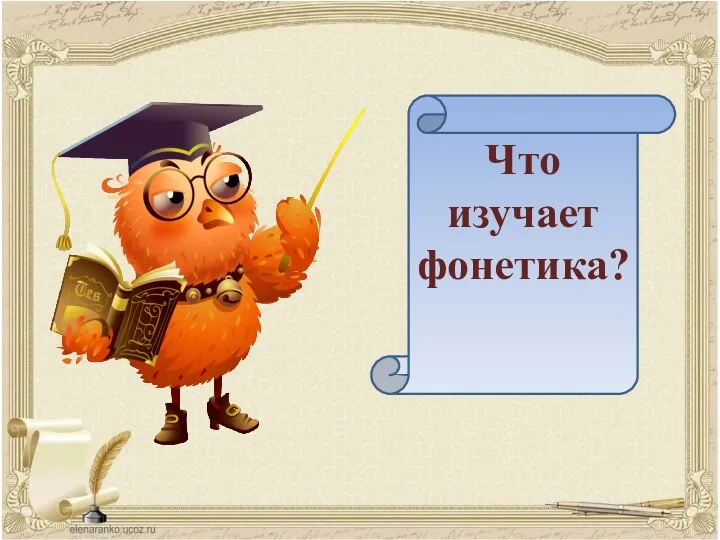 Что изучает фонетика?