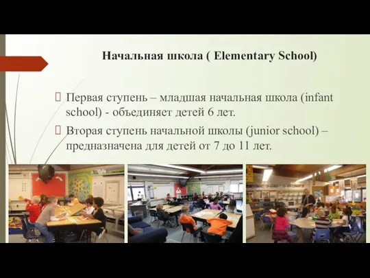 Начальная школа ( Elementary School) Первая ступень – младшая начальная школа (infant