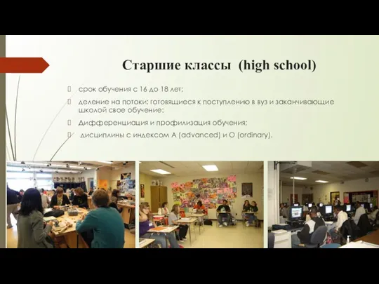 Старшие классы (high school) срок обучения с 16 до 18 лет; деление