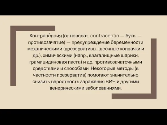 Контраце́пция (от новолат. contraceptio — букв. — противозачатие) — предупреждение беременности механическими