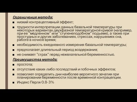 Ограничения метода: низкий контрацептивный эффект; трудности интерпретации данных базальной температуры при некоторых