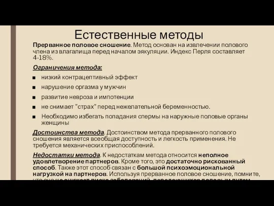 Естественные методы Прерванное половое сношение. Метод основан на извлечении полового члена из