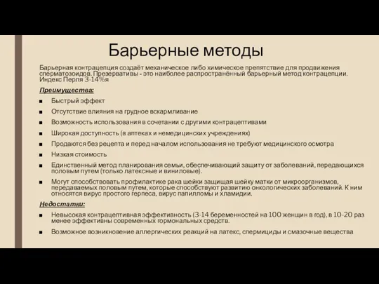 Барьерные методы Барьерная контрацепция создаёт механическое либо химическое препятствие для продвижения сперматозоидов.