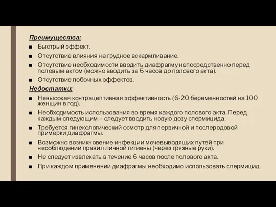 Преимущества: Быстрый эффект. Отсутствие влияния на грудное вскармливание. Отсутствие необходимости вводить диафрагму