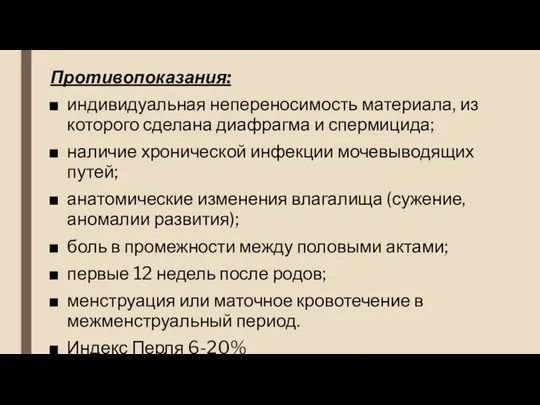 Противопоказания: индивидуальная непереносимость материала, из которого сделана диафрагма и спермицида; наличие хронической