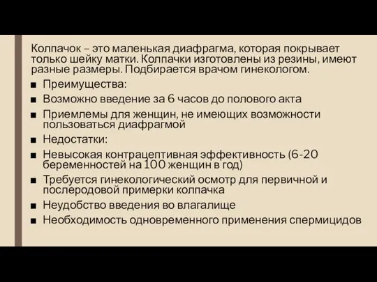 Колпачок – это маленькая диафрагма, которая покрывает только шейку матки. Колпачки изготовлены