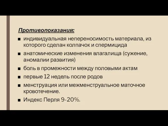 Противопоказания: индивидуальная непереносимость материала, из которого сделан колпачок и спермицида анатомические изменения