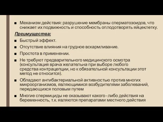 Механизм действия: разрушение мембраны сперматозоидов, что снижает их подвижность и способность оплодотворять