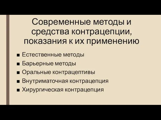 Современные методы и средства контрацепции, показания к их применению Естественные методы Барьерные