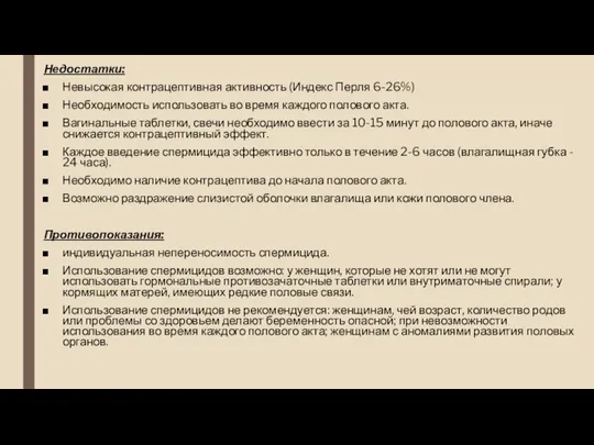 Недостатки: Невысокая контрацептивная активность (Индекс Перля 6-26%) Необходимость использовать во время каждого