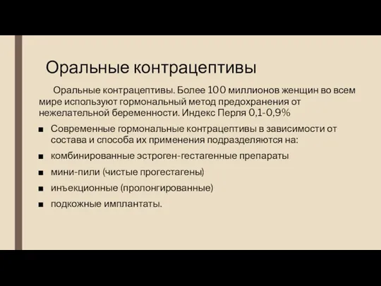 Оральные контрацептивы Оральные контрацептивы. Более 100 миллионов женщин во всем мире используют