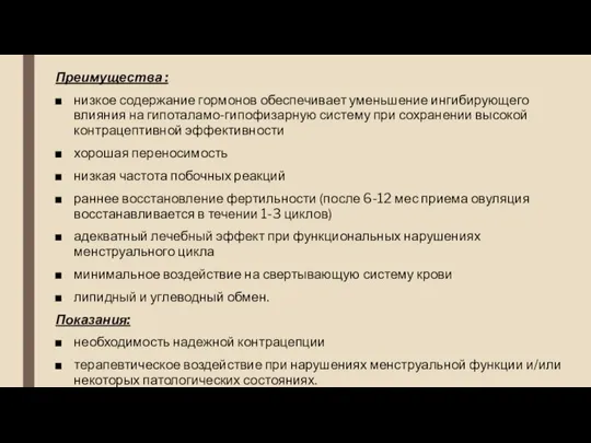 Преимущества : низкое содержание гормонов обеспечивает уменьшение ингибирующего влияния на гипоталамо-гипофизарную систему