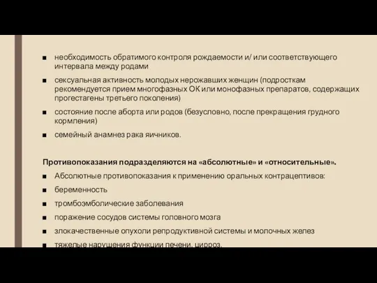 необходимость обратимого контроля рождаемости и/ или соответствующего интервала между родами сексуальная активность