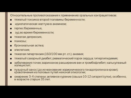 Относительные противопоказания к применению оральных контрацептивов: тяжелый токсикоз второй половины беременности; идиопатическая