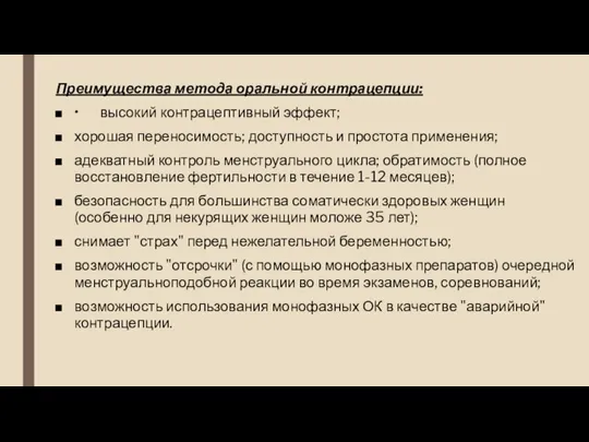 Преимущества метода оральной контрацепции: • высокий контрацептивный эффект; хорошая переносимость; доступность и