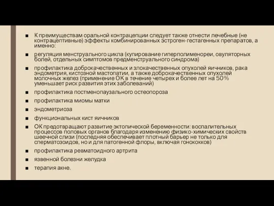 К преимуществам оральной контрацепции следует также отнести лечебные (не контрацептивные) эффекты комбинированных