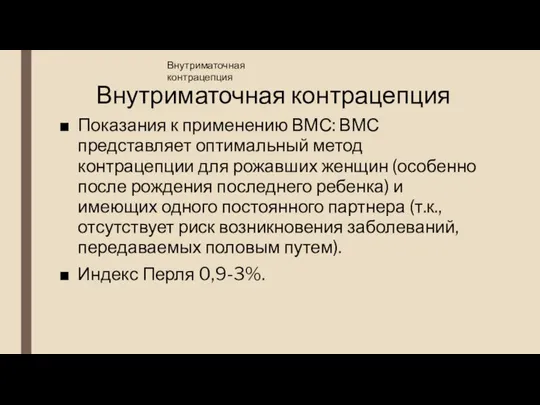 Внутриматочная контрацепция Показания к применению ВМС: ВМС представляет оптимальный метод контрацепции для