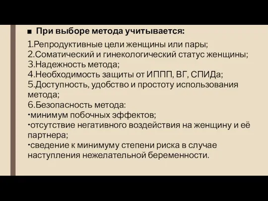 При выборе метода учитывается: 1.Репродуктивные цели женщины или пары; 2.Соматический и гинекологический