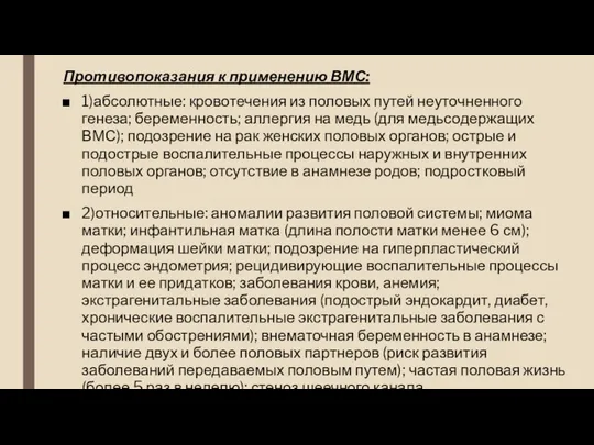 Противопоказания к применению ВМС: 1)абсолютные: кровотечения из половых путей неуточненного генеза; беременность;