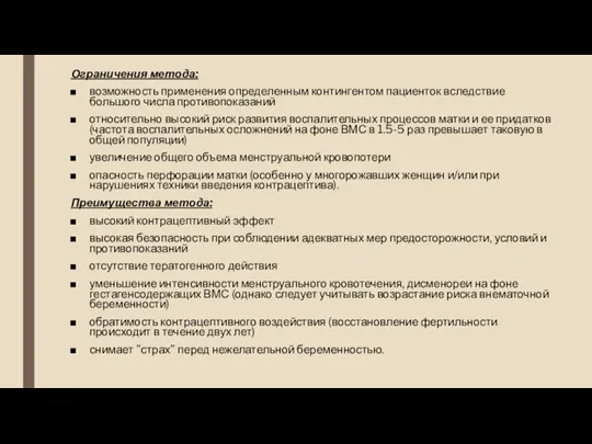 Ограничения метода: возможность применения определенным контингентом пациенток вследствие большого числа противопоказаний относительно