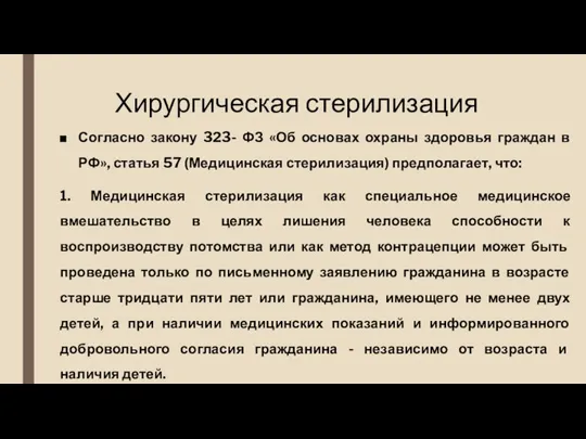 Хирургическая стерилизация Согласно закону 323- ФЗ «Об основах охраны здоровья граждан в