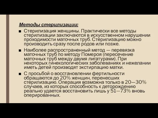 Методы стерилизации: Стерилизация женщины. Практически все методы стерилизации заключаются в искусственном нарушении