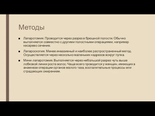 Методы Лапаротомия. Проводится через разрез в брюшной полости. Обычно выполняется совместно с