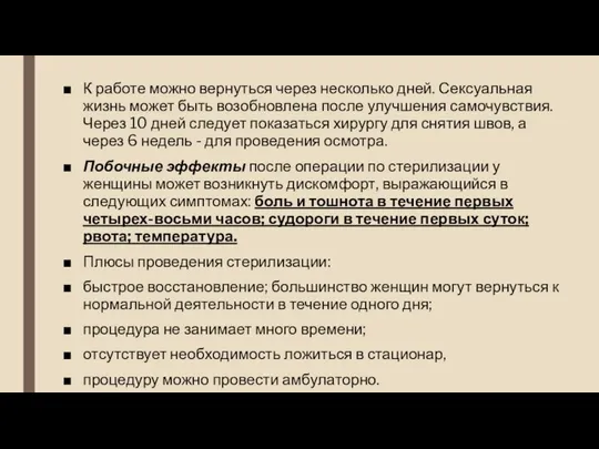 К работе можно вернуться через несколько дней. Сексуальная жизнь может быть возобновлена